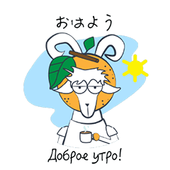 [LINEスタンプ] ミカン好きのヤギのビリー Vol.1 挨拶