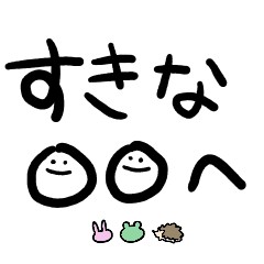 [LINEスタンプ] 好きな〇〇へ
