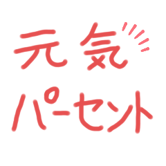 [LINEスタンプ] 元気をパーセントで表そう！