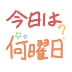 [LINEスタンプ] 今日は、何曜日？