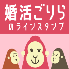 [LINEスタンプ] 婚活ゴリラのラインスタンプ