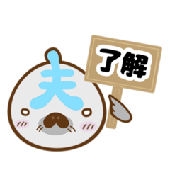 [LINEスタンプ] 夫だ