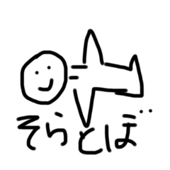 [LINEスタンプ] そらとぼ