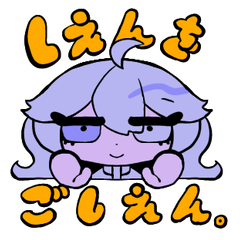 [LINEスタンプ] 紫煙をご支援