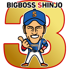 [LINEスタンプ] BIGBOSS SHINJO（新庄剛志） Vol.3の画像（メイン）