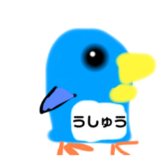 [LINEスタンプ] 「うしゅう」くんが使う変なやつ！