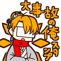 [LINEスタンプ] 大事故の俺スタンプ