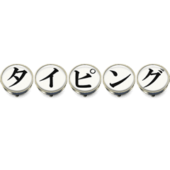 [LINEスタンプ] 動くキーボード