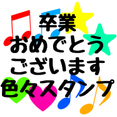 [LINEスタンプ] 卒業おめでとうございます 色々スタンプ