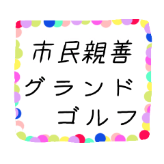 [LINEスタンプ] グランドゴルフスタンプ