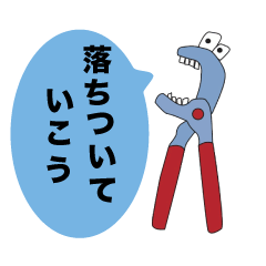 [LINEスタンプ] 工具たち