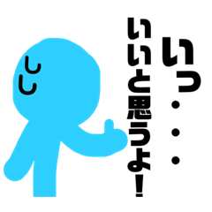 [LINEスタンプ] いろんな色の棒人間 青くん編