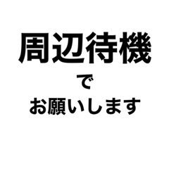 [LINEスタンプ] ドライバー業務あるあるスタンプ(店舗版)