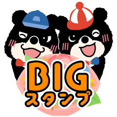 [LINEスタンプ] クマのじょい太＆でけ太BIGスタンプ