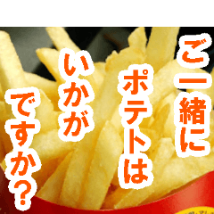 [LINEスタンプ] ご一緒にポテトはいかがですか？