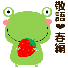 [LINEスタンプ] 使いやすいかえるスタンプ 敬語・春編