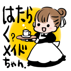 [LINEスタンプ] はたらく？メイドちゃん