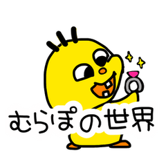 [LINEスタンプ] むらぽの世界