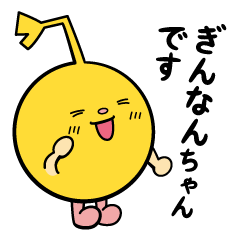 [LINEスタンプ] 毎日ギンナンちゃん