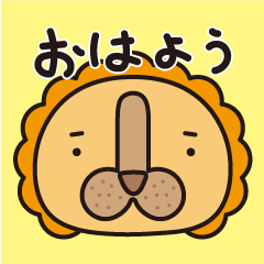 [LINEスタンプ] とぼけたのライオン