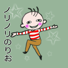 [LINEスタンプ] ノリノリのりお2