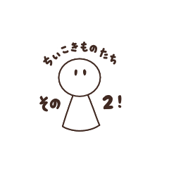 [LINEスタンプ] ちいこきものたち 2の画像（メイン）