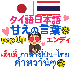 [LINEスタンプ] エンディ 甘えの言葉 Pop-upタイ語日本語②