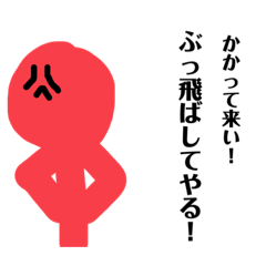 [LINEスタンプ] いろんな色の棒人間   赤くん編