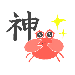 [LINEスタンプ] 調子がいいカニちゃん