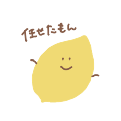 [LINEスタンプ] すっとぼけレモンくん