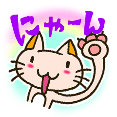 [LINEスタンプ] にゃーんなすたんぷ