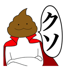 [LINEスタンプ] うんちマンスタンプ。