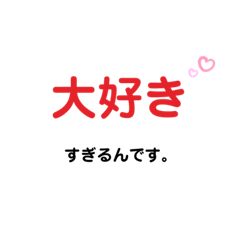 [LINEスタンプ] 大好きすぎるあなたへ