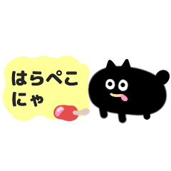 [LINEスタンプ] チビくろねこちゃん