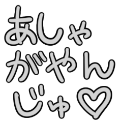 [LINEスタンプ] あしゃがやんじゅ