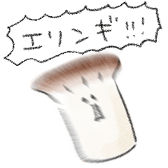 [LINEスタンプ] シンプル えりんぎ 日常会話