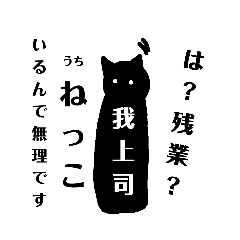 [LINEスタンプ] 社会で生きる猫飼いさんが言いたいこと！