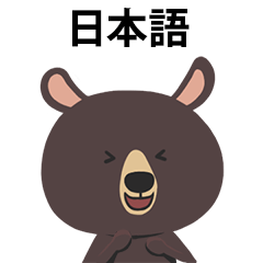 [LINEスタンプ] 熊 マニー (日本語)の画像（メイン）