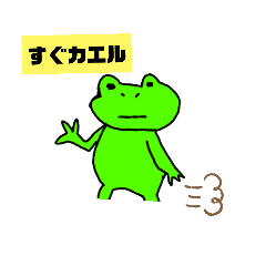 [LINEスタンプ] カエル、蛙、かえるスタンプ