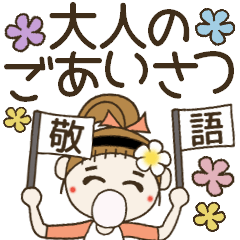 [LINEスタンプ] おちゃめの大人の敬語でご挨拶編♡吹き出し