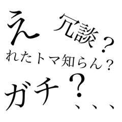 [LINEスタンプ] れたトマ