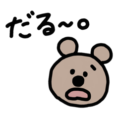 [LINEスタンプ] 適当なくま。