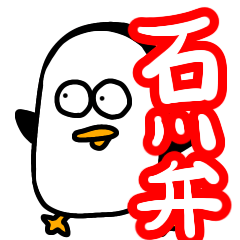 [LINEスタンプ] いしかわペンギン