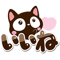 [LINEスタンプ] 毎日便利な☆小さい黒猫スタンプの画像（メイン）