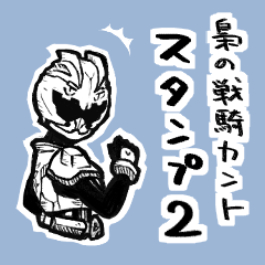 [LINEスタンプ] 梟の戦騎カント スタンプ【その2】