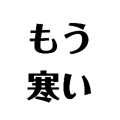 [LINEスタンプ] 季節外れのあけおめ