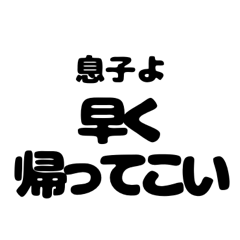 [LINEスタンプ] 母がいいたいこと。