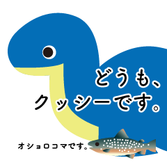 [LINEスタンプ] 北海道くっしゃろ湖の未確認生物クッシー