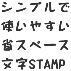 [LINEスタンプ] シンプルな省スペース文字スタンプ