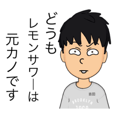 [LINEスタンプ] 吉田くんオリジナルスタンプ